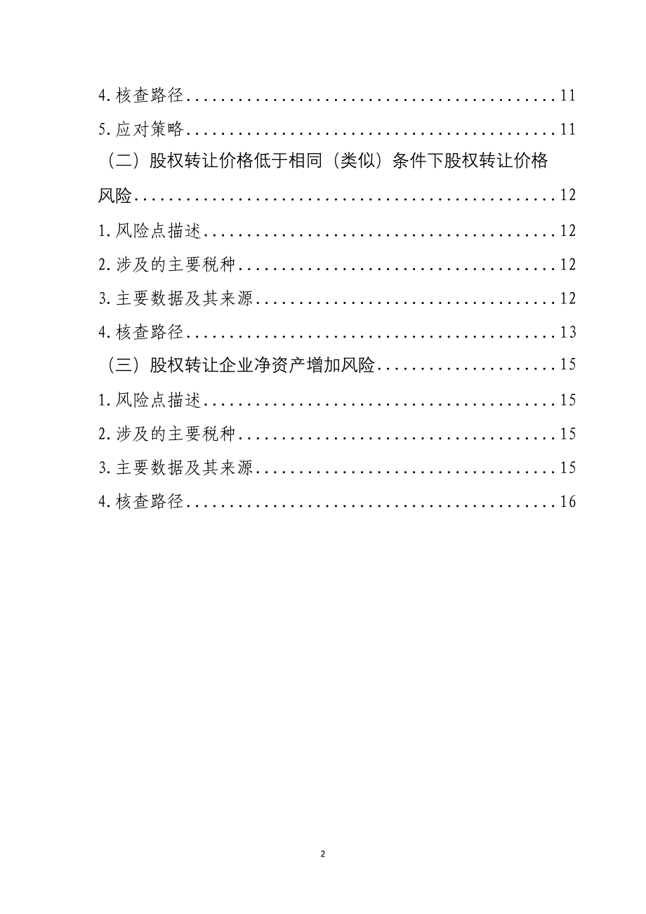 预案.方案—--千户集团税收风险分析应对工作指引股权转让篇_第2页