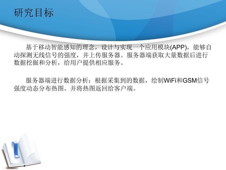 毕业答辩-基于移动群智感知的无线信号的探测与分析_第5页