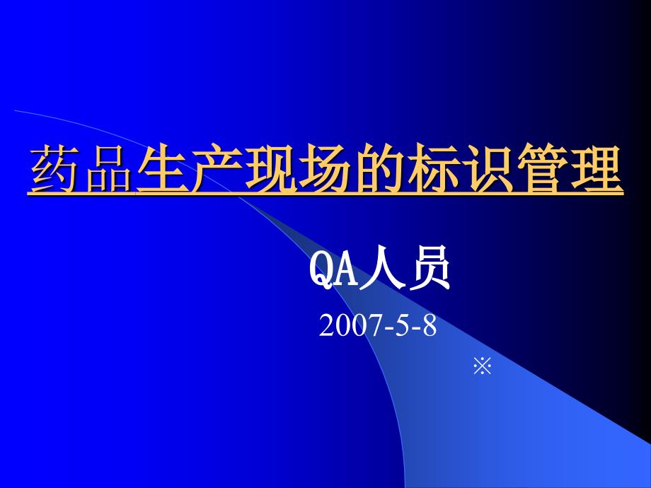 4+生产现场标识管理课件_第1页