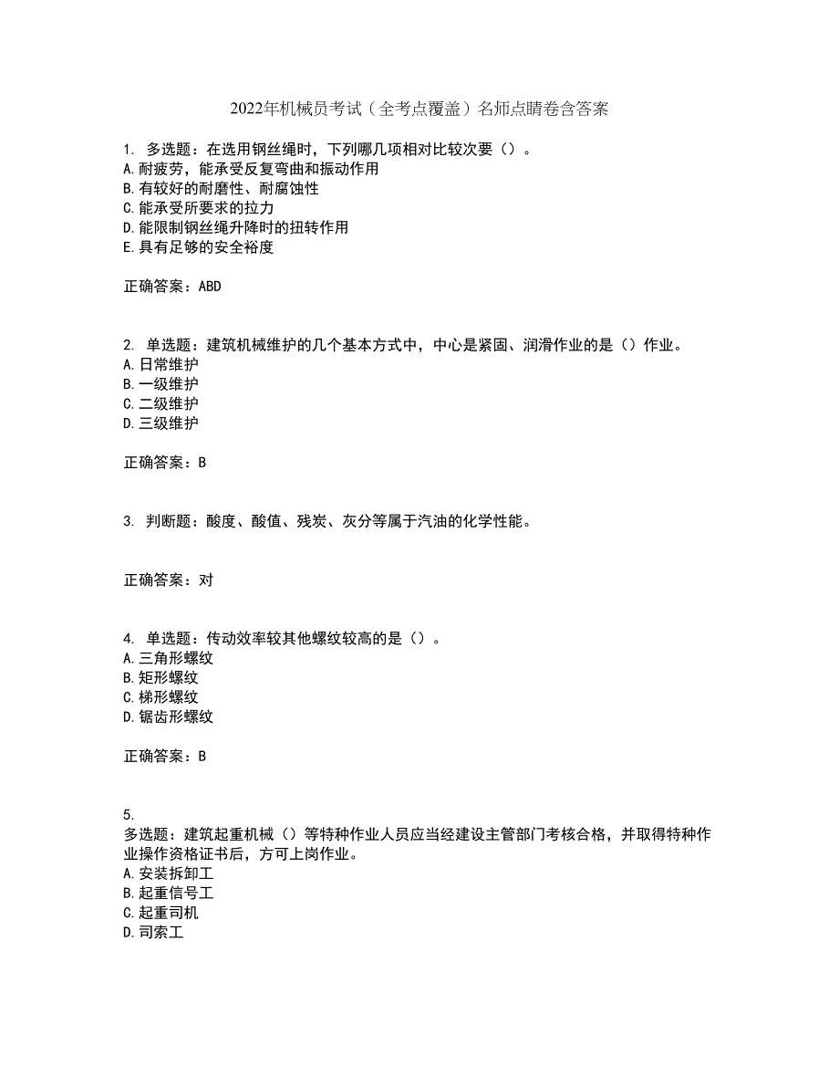 2022年机械员考试（全考点覆盖）名师点睛卷含答案88_第1页