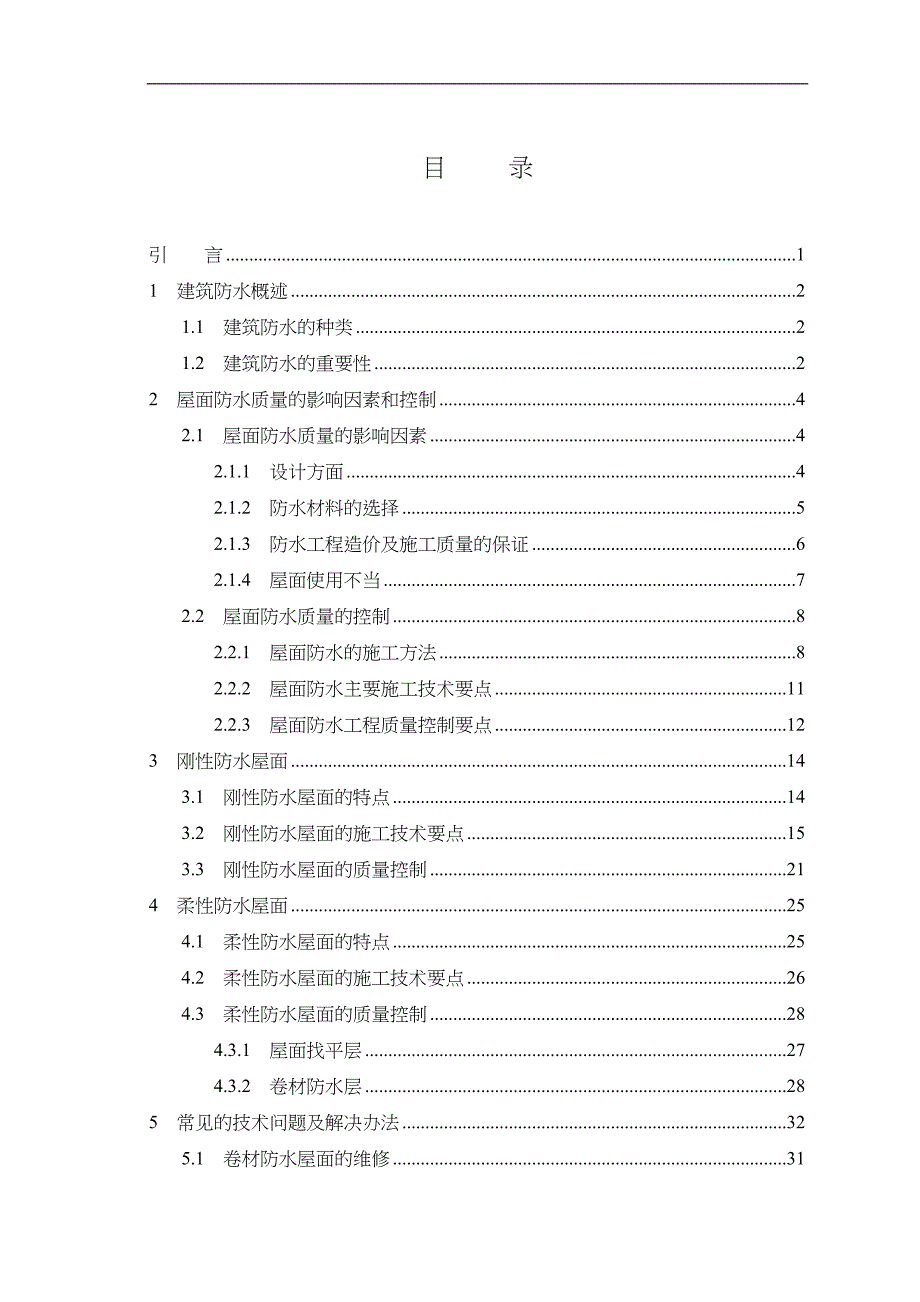 浅析建筑结构的屋面防水论文_第3页