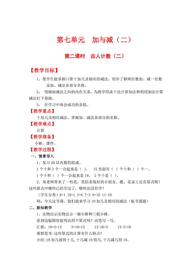 【北师大版】小学数学一年级上册第七单元第二课时古人计数二 教案