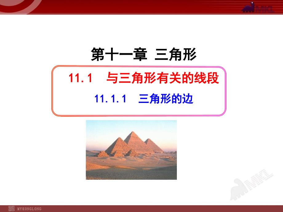 初中数学教学课件：11.1.1三角形的边人教版八年级上册_第1页