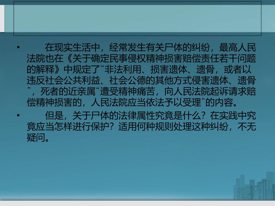 尸体的性质及自然人死后如何保护_第2页