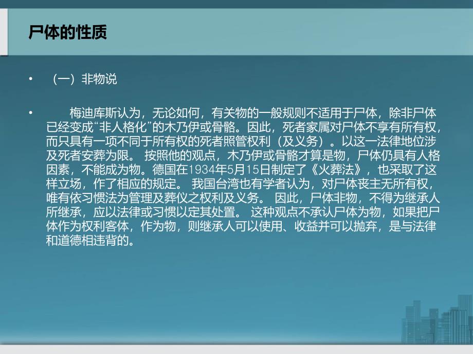 尸体的性质及自然人死后如何保护_第3页