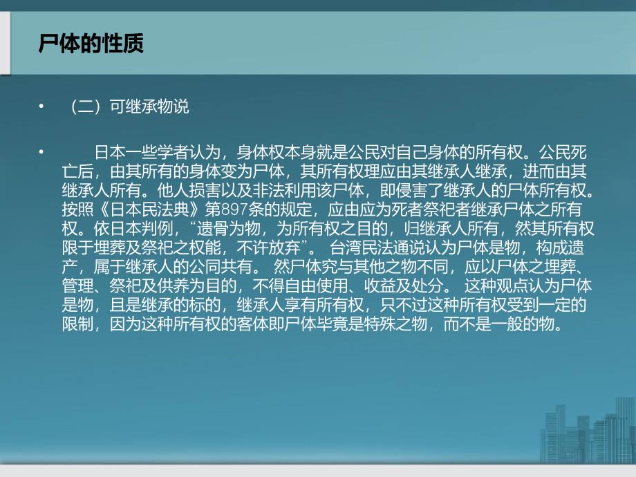 尸体的性质及自然人死后如何保护_第4页