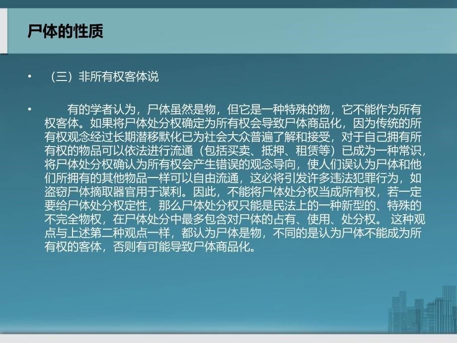 尸体的性质及自然人死后如何保护_第5页