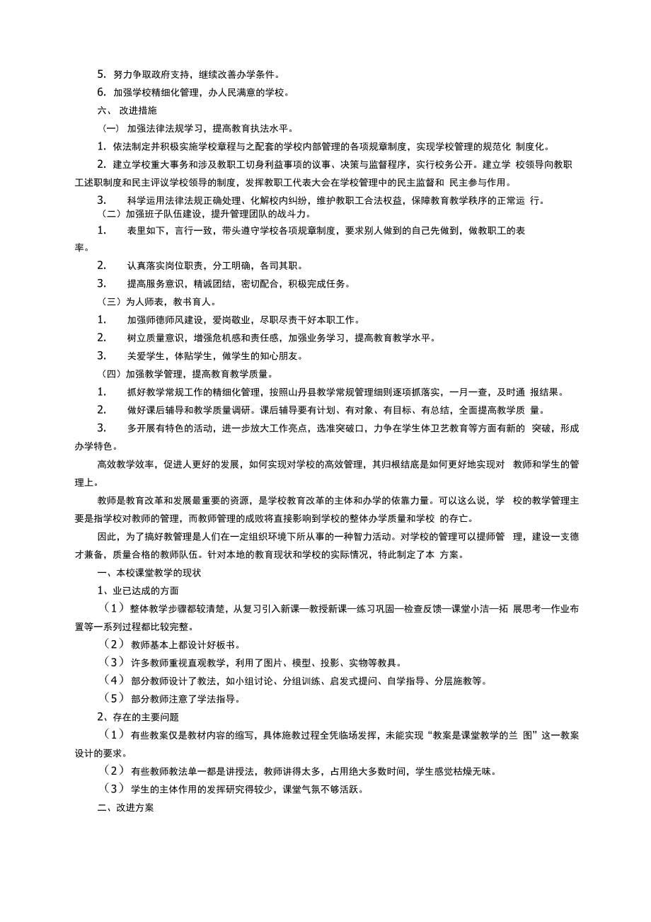 学校改进管理方案（精选6篇）_第5页