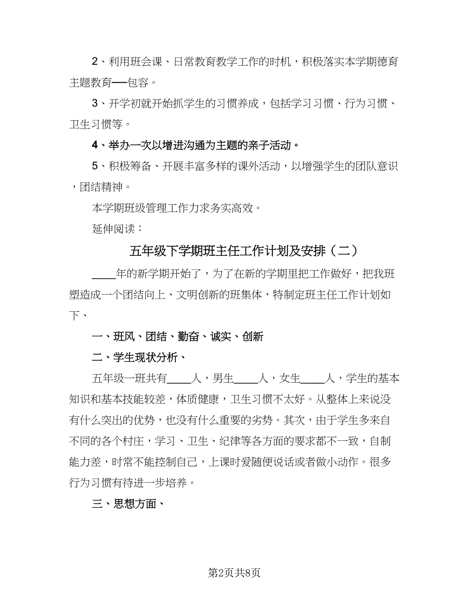 五年级下学期班主任工作计划及安排（三篇）.doc_第2页