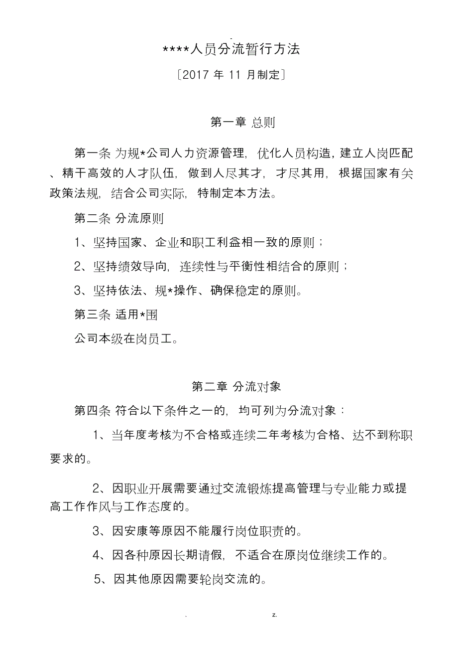 xx有限公司人员分流方案_第1页