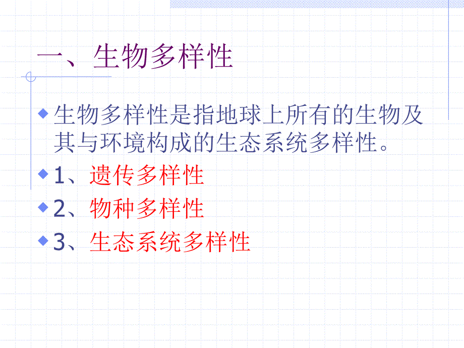 《生物多样性保护》PPT课件.ppt_第2页