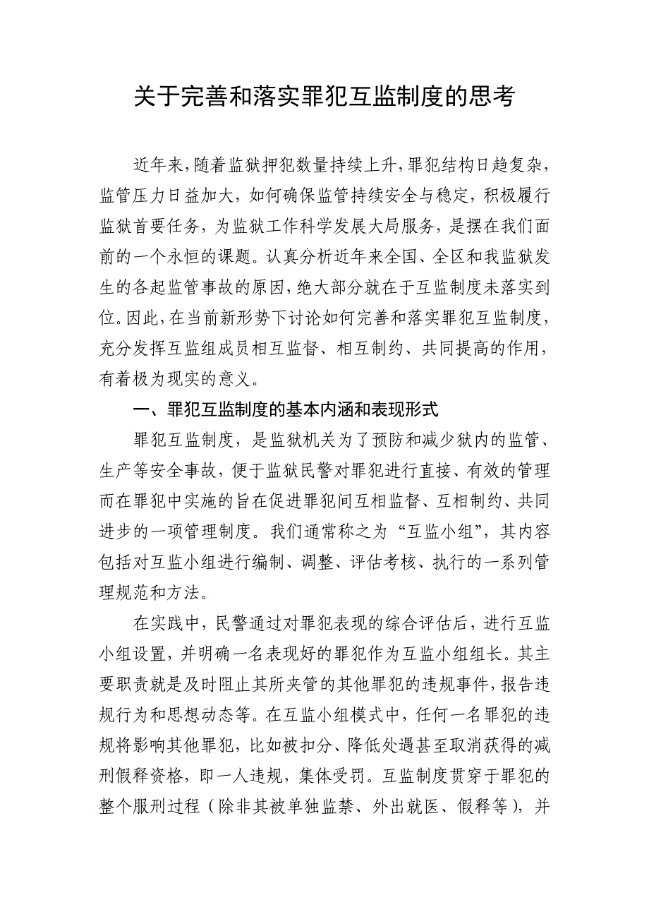 关于完善和落实罪犯互监制度的思考.doc_第1页