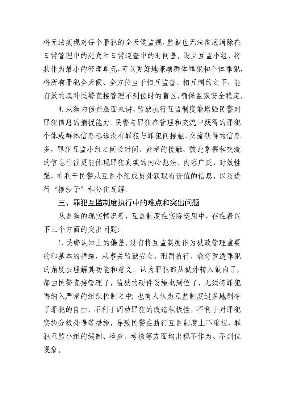 关于完善和落实罪犯互监制度的思考.doc_第3页