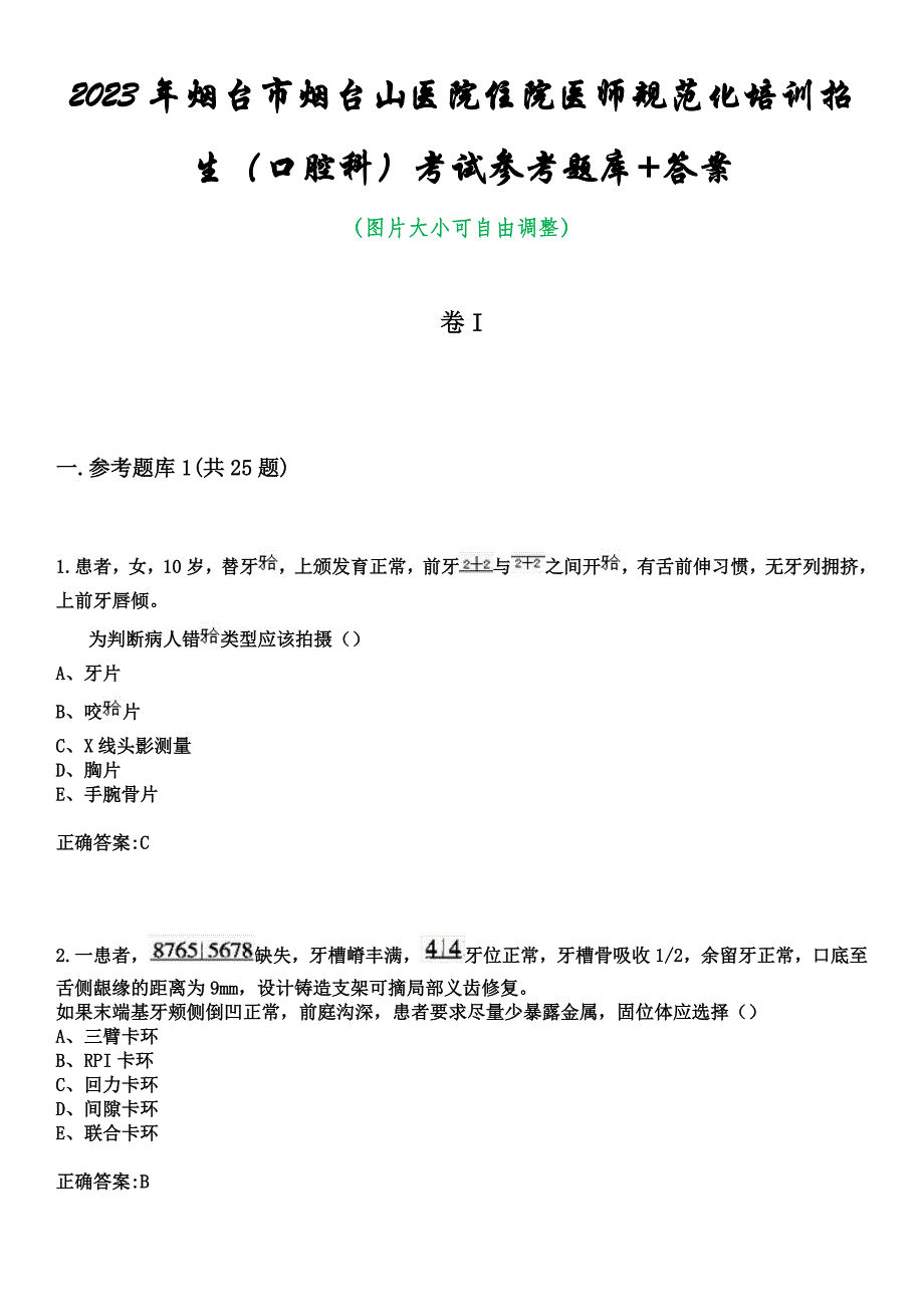 2023年烟台市烟台山医院住院医师规范化培训招生（口腔科）考试参考题库+答案_第1页