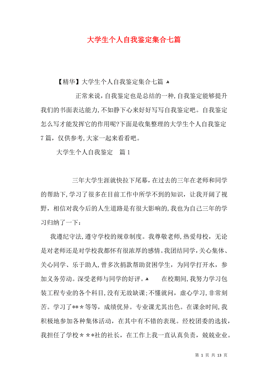 大学生个人自我鉴定集合七篇_第1页