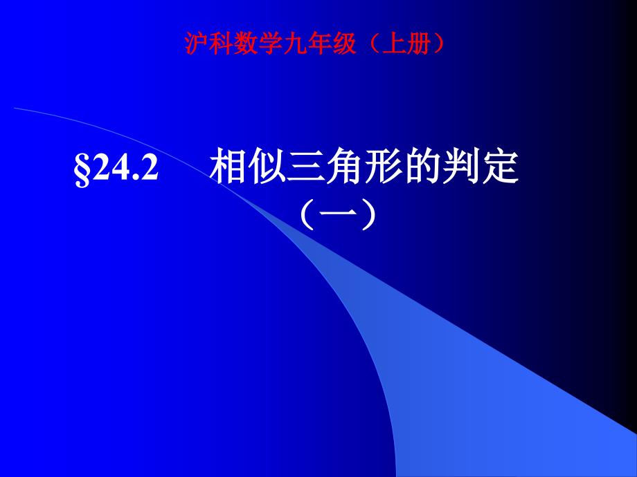 242相似三角形的判定一课件2_第1页