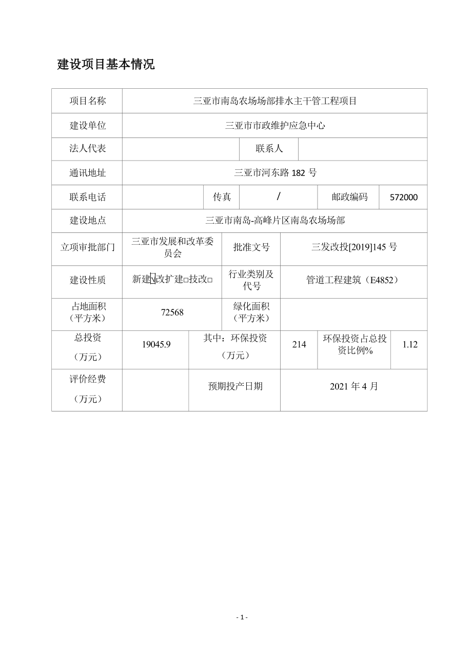 三亚市南岛农场场部排水主干管工程项目 环评报告.docx_第4页