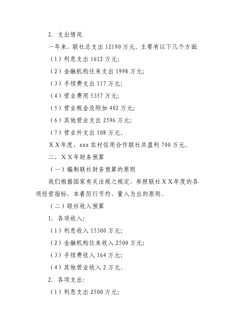 农村信用社财务工作决算与明年财务预决算的报告_第2页