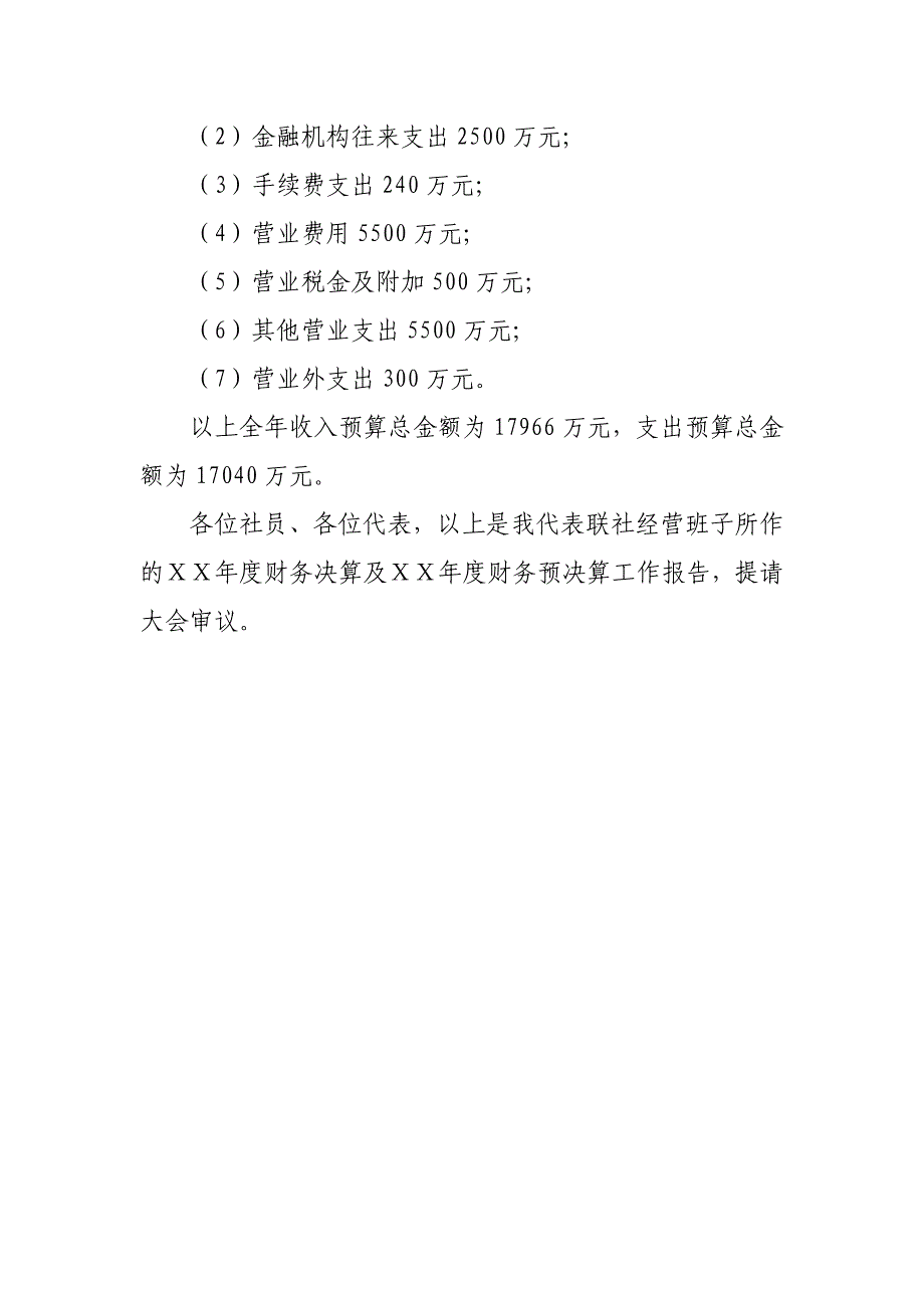 农村信用社财务工作决算与明年财务预决算的报告_第3页