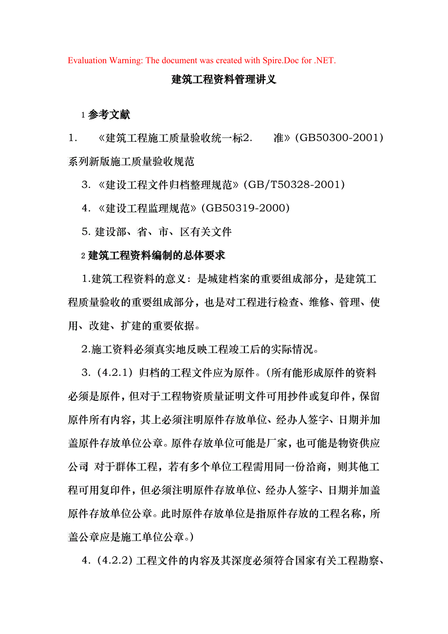建筑工程资料管理讲义(doc 19)_第1页