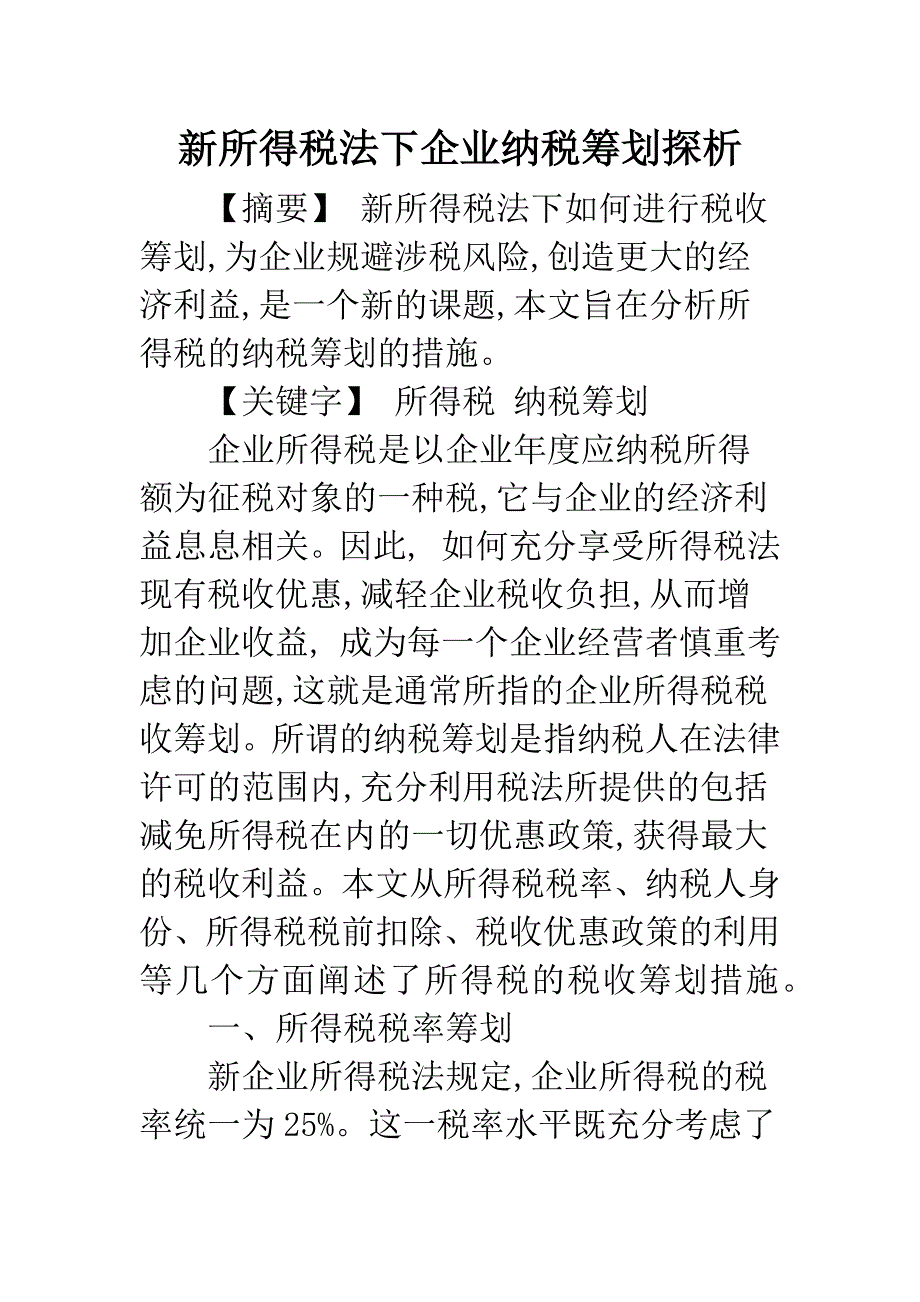 新所得税法下企业纳税筹划探析.docx_第1页