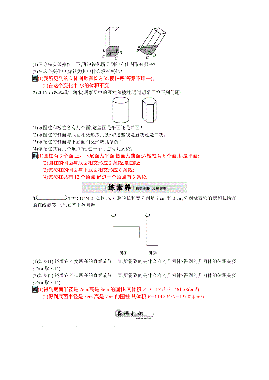 人教版 小学7年级 数学上册4.1.2点、线、面、体四维训练及答案_第3页