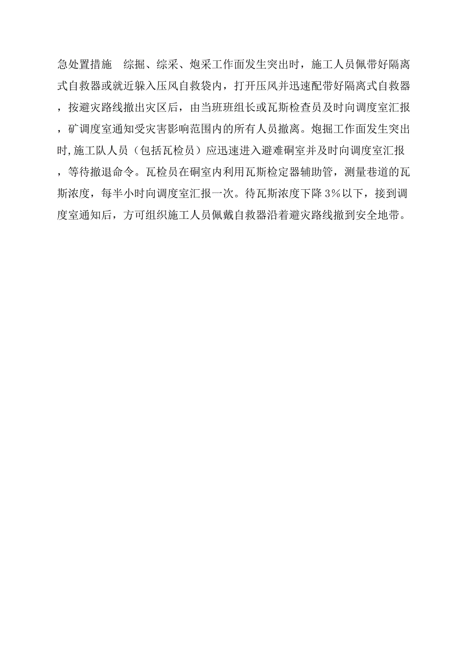 煤矿企业重大煤与瓦斯突出事故专项应急预案.docx_第3页