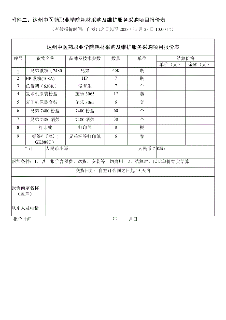 达州中医药职业学院耗材采购及维护服务采购项目报价表_第1页