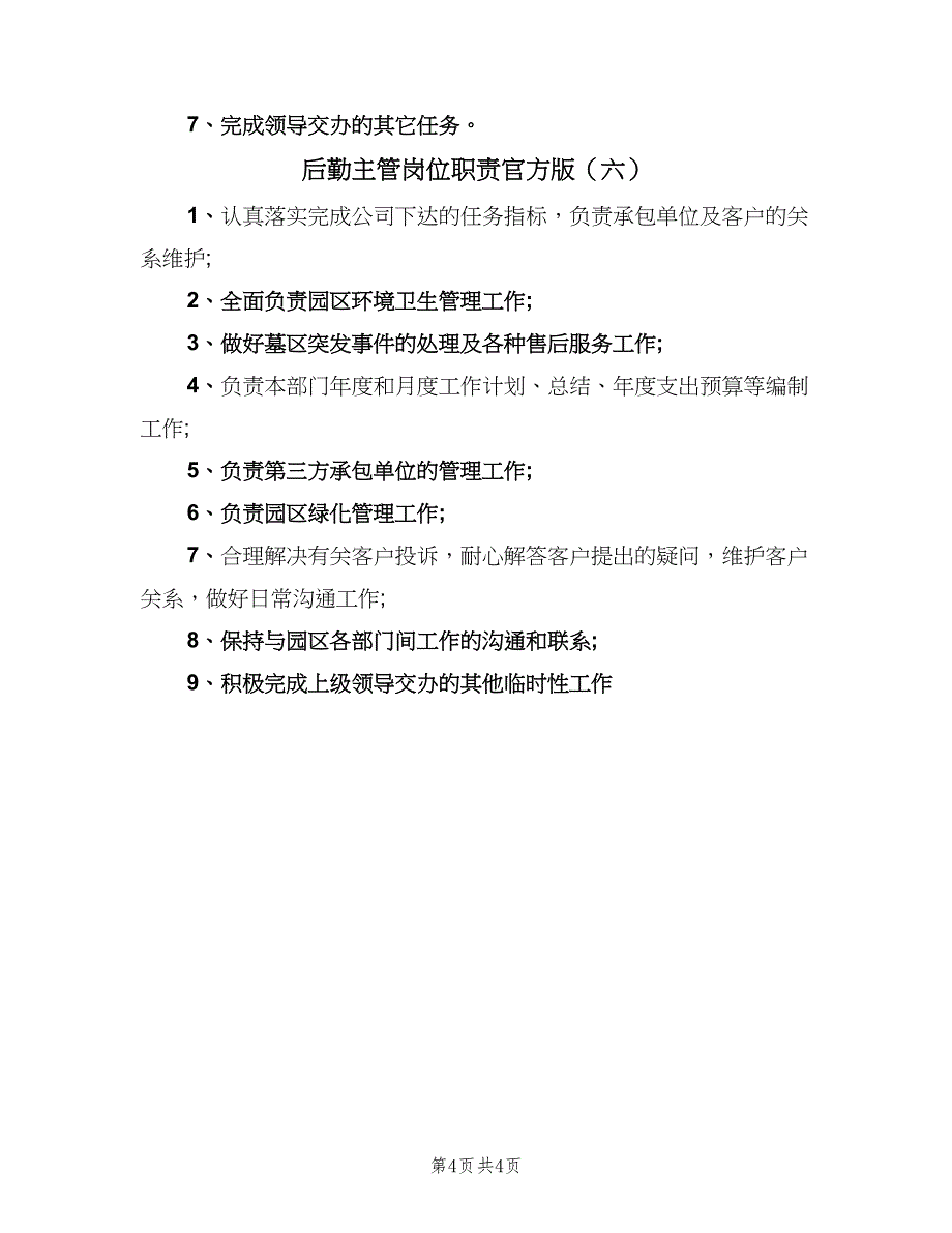 后勤主管岗位职责官方版（六篇）_第4页