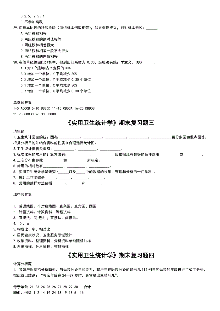 电大实用卫生统计学期末复习试题材料小抄_第4页