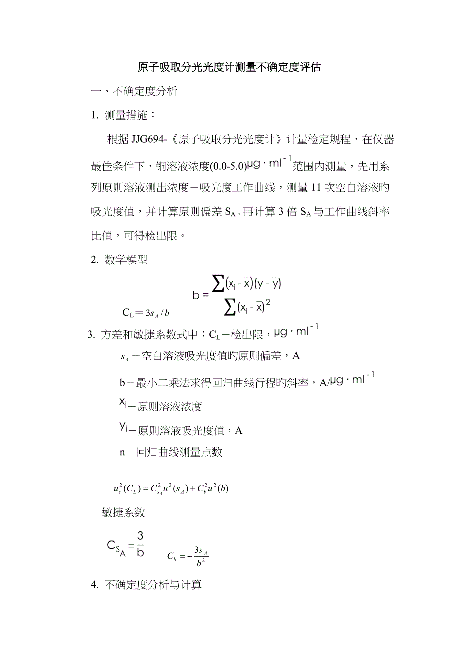 原子吸收检出限不确定度评定_第1页