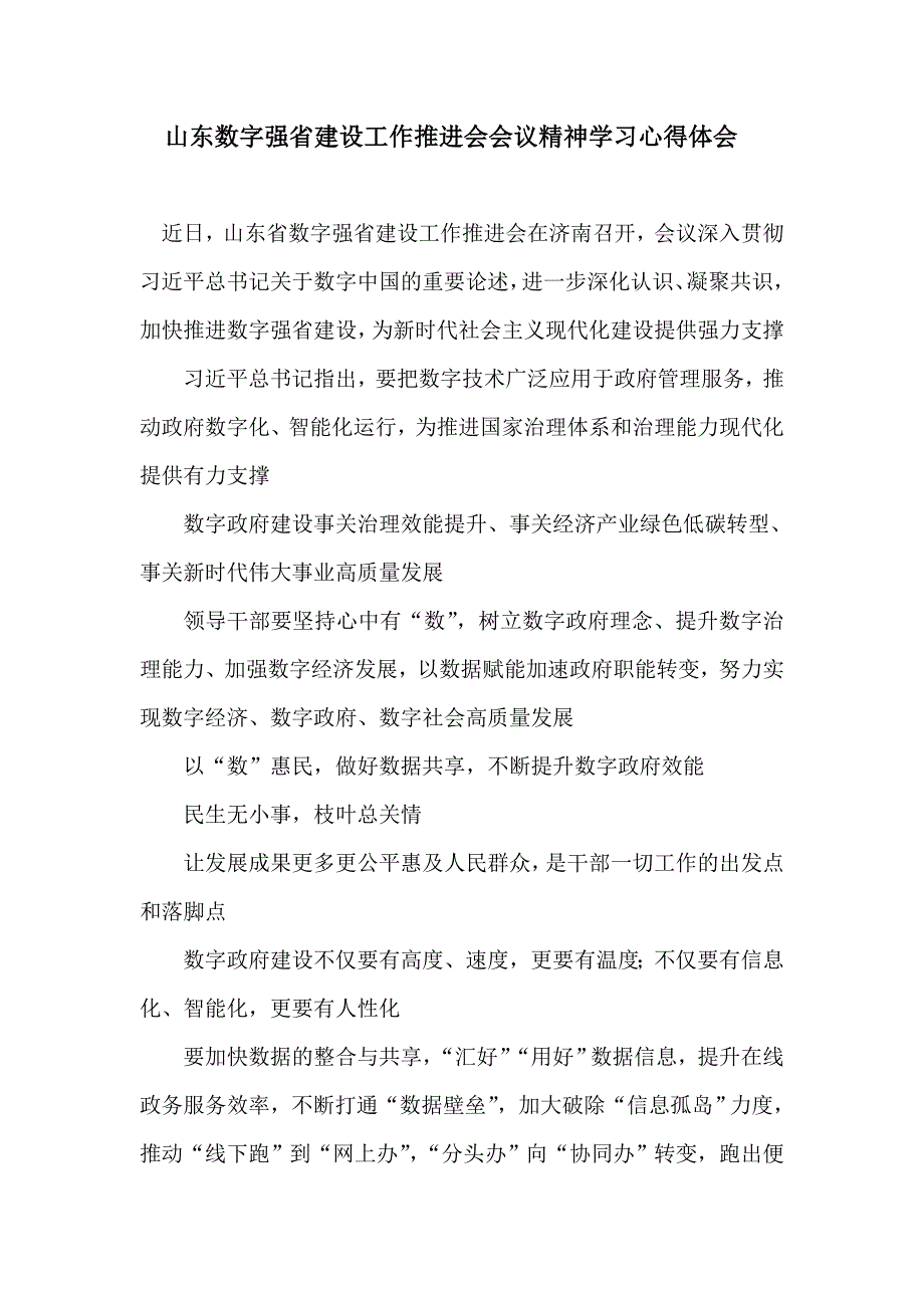 山东数字强省建设工作推进会会议精神学习心得体会.doc_第1页