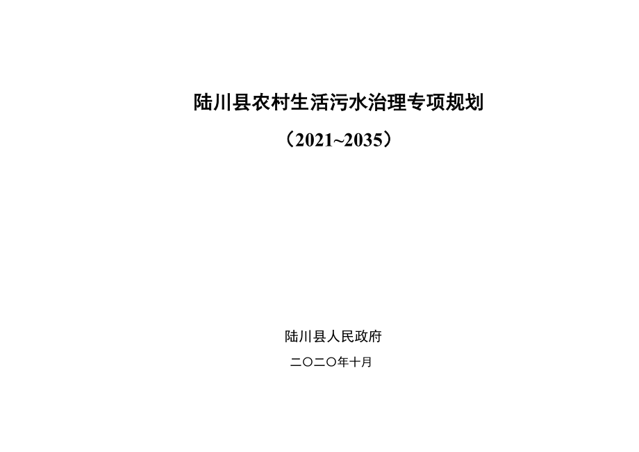 陆川县农村生活污水治理专项规划（2021~2035）_第1页