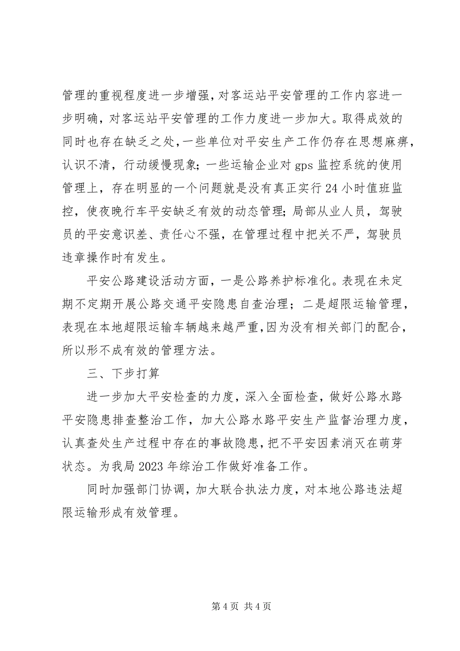 2023年县交通局公路水路安全联防工作自评报告.docx_第4页