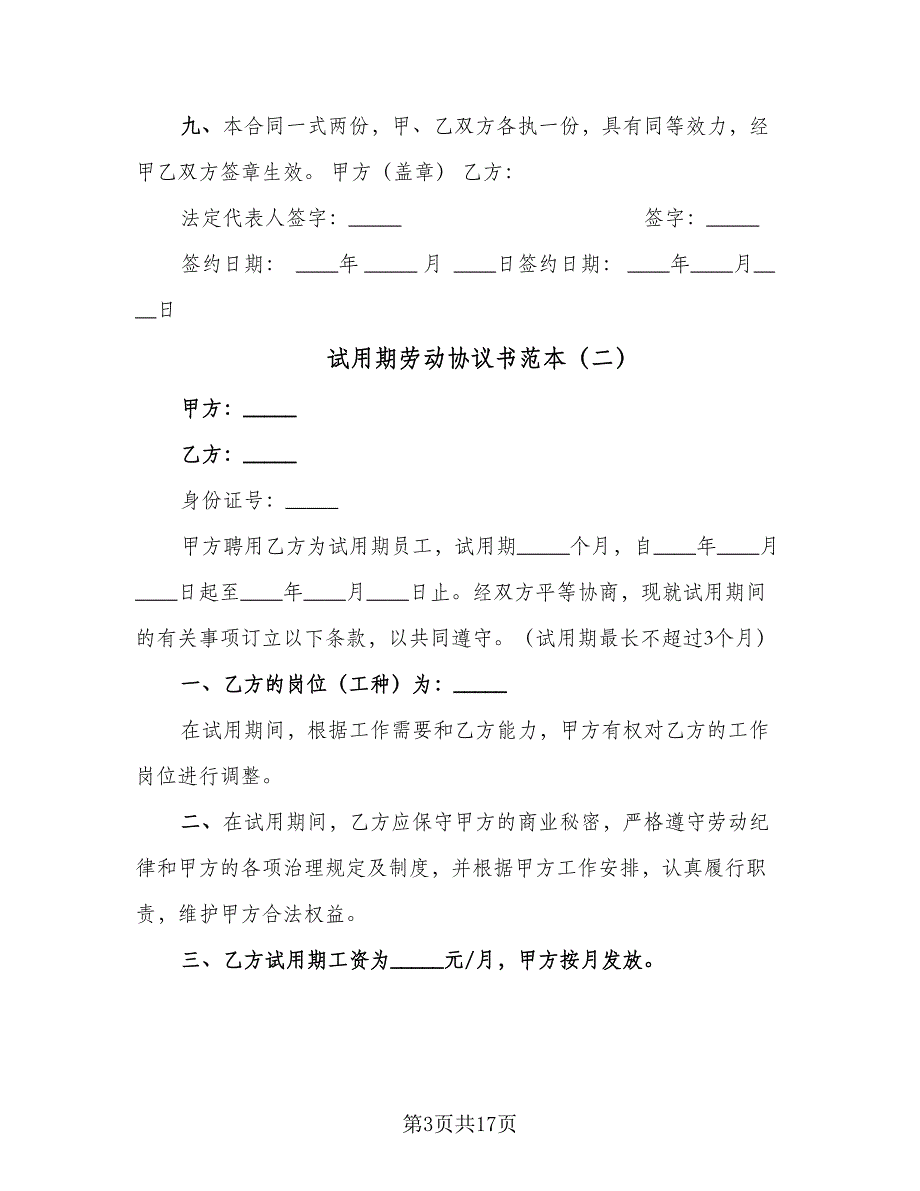 试用期劳动协议书范本（7篇）_第3页