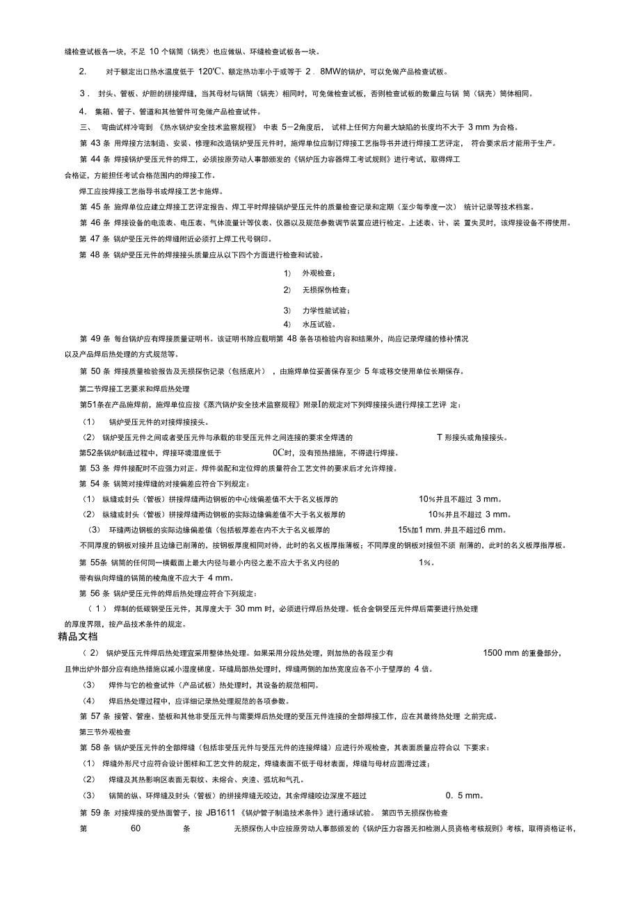 最新《热水锅炉安全技术监察规程》资料_第5页