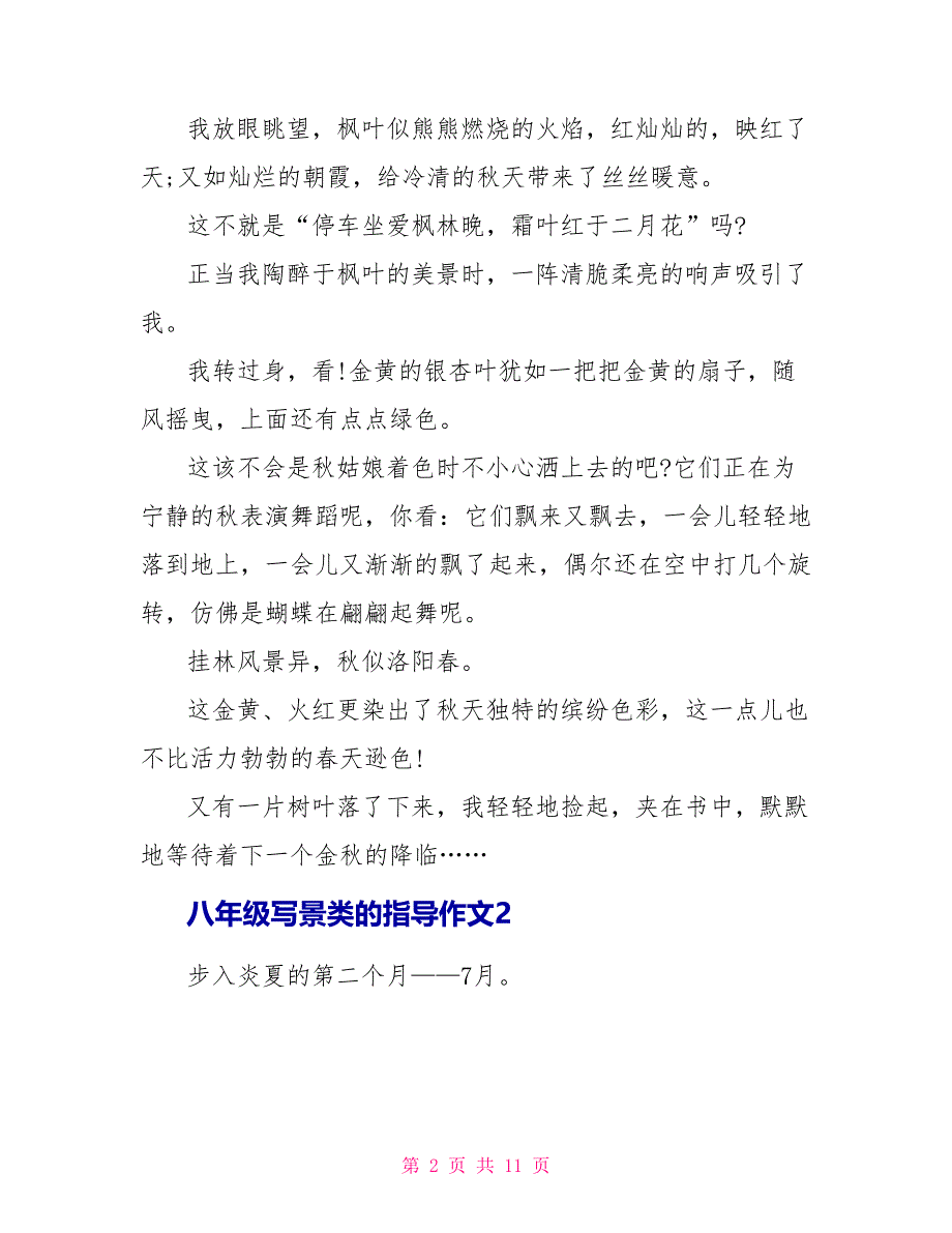 八年级写景类的指导作文.doc_第2页