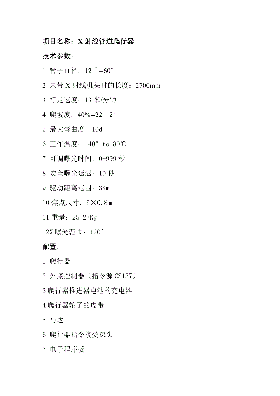 项目名称.doc爬行器参数.doc_第1页