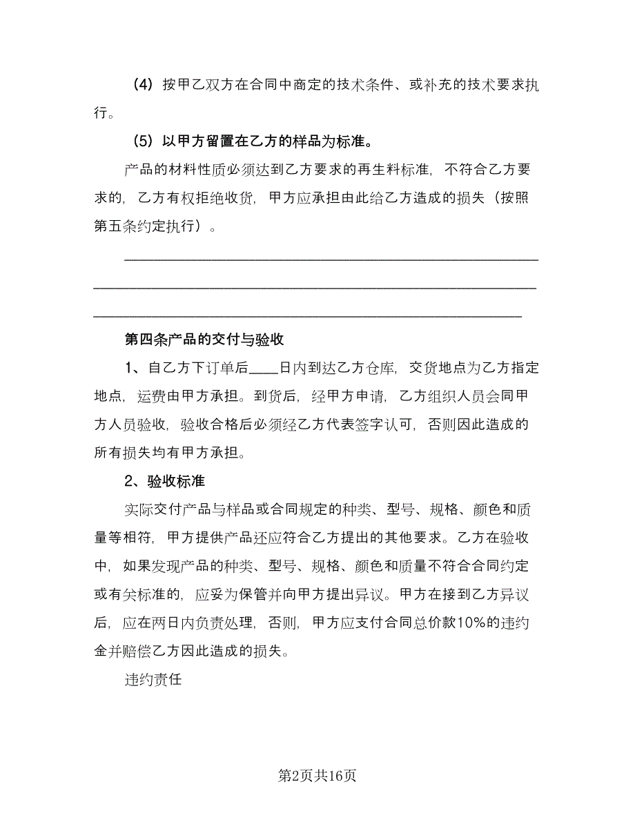 产品采购合同标准样本（4篇）.doc_第2页