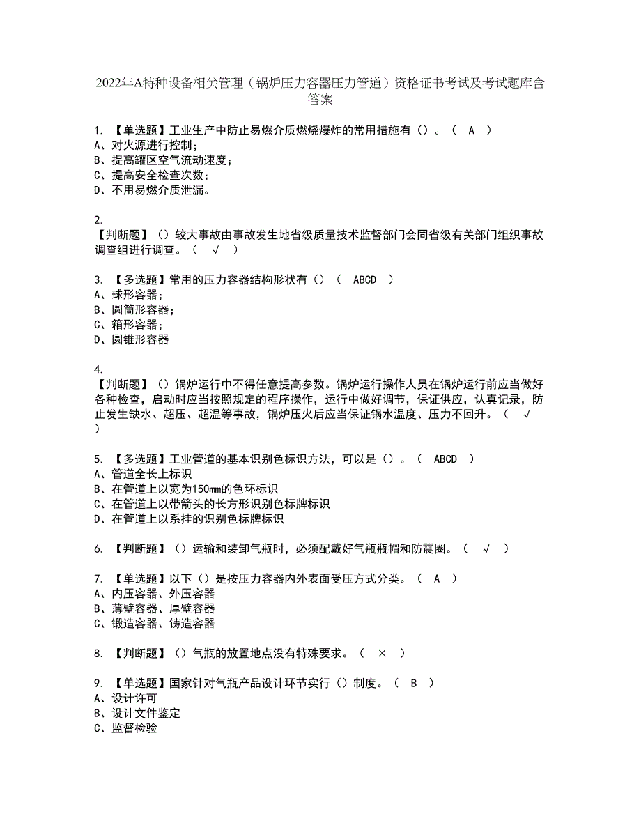 2022年A特种设备相关管理（锅炉压力容器压力管道）资格证书考试及考试题库含答案套卷6_第1页