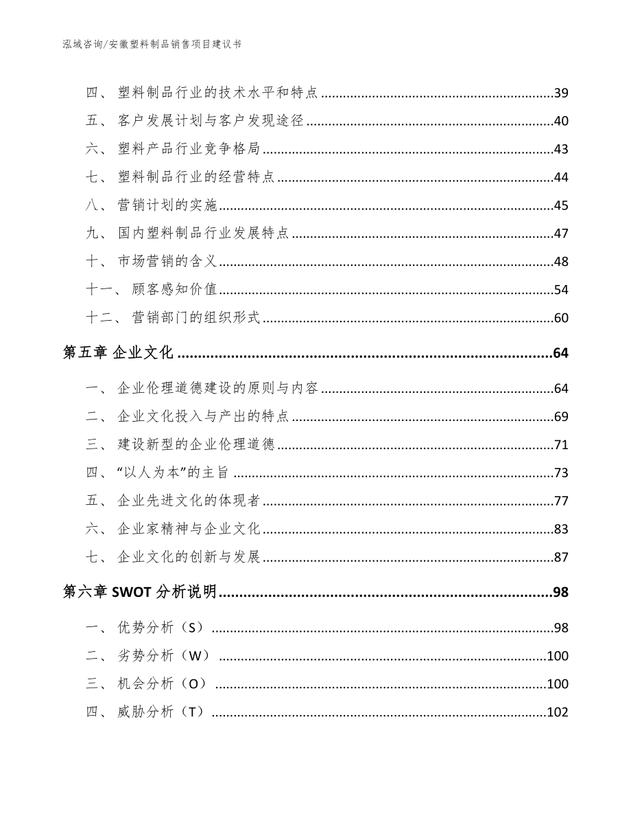 安徽塑料制品销售项目建议书（模板）_第2页