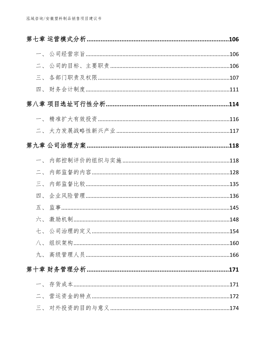 安徽塑料制品销售项目建议书（模板）_第3页