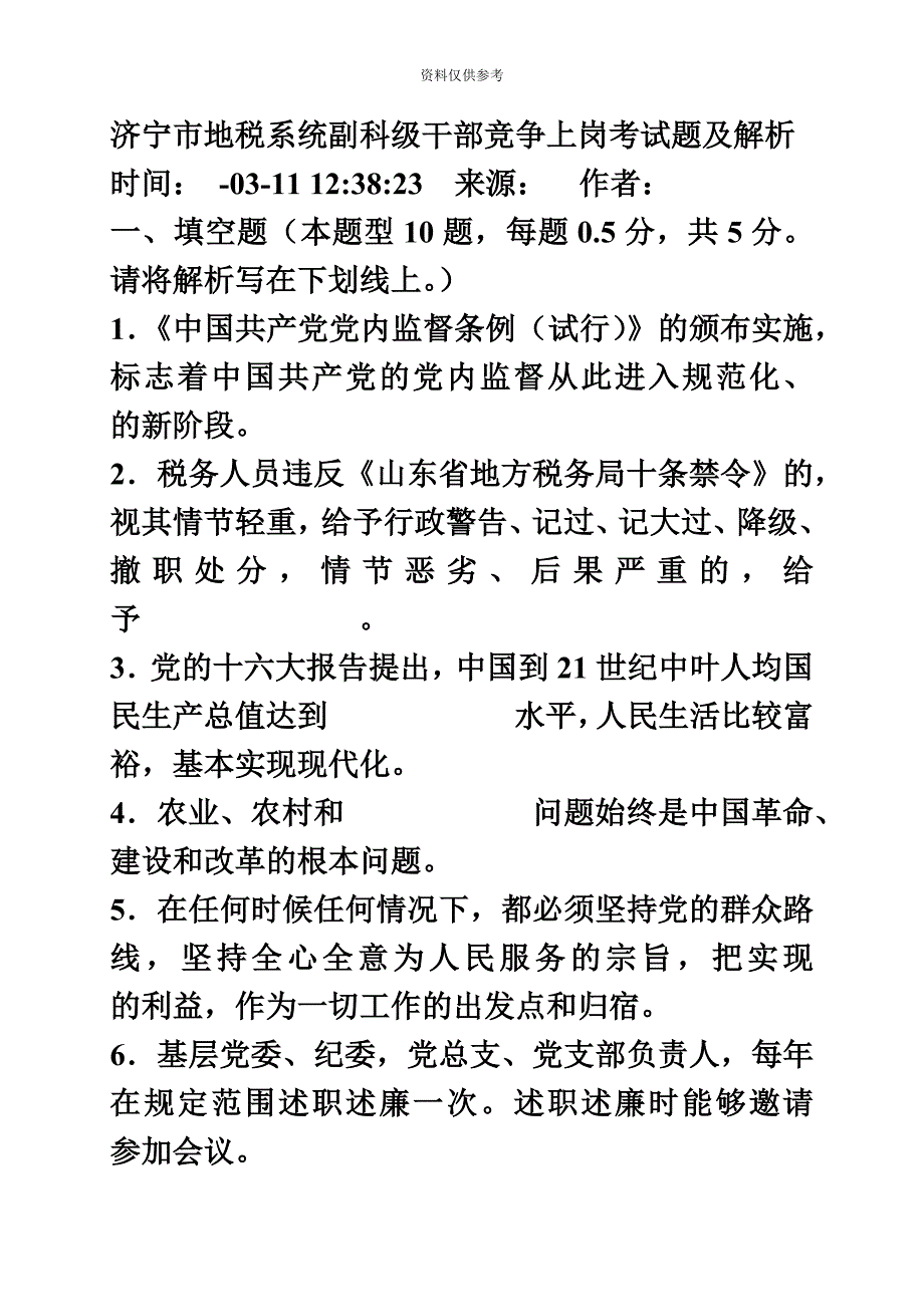 xx市地税系统副科级干部竞争上岗考试题及解析.doc_第2页