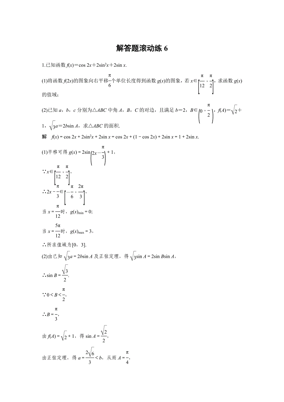 考前三个月高考数学理科全国通用总复习文档：解答题滚动练6 Word版含解析_第1页