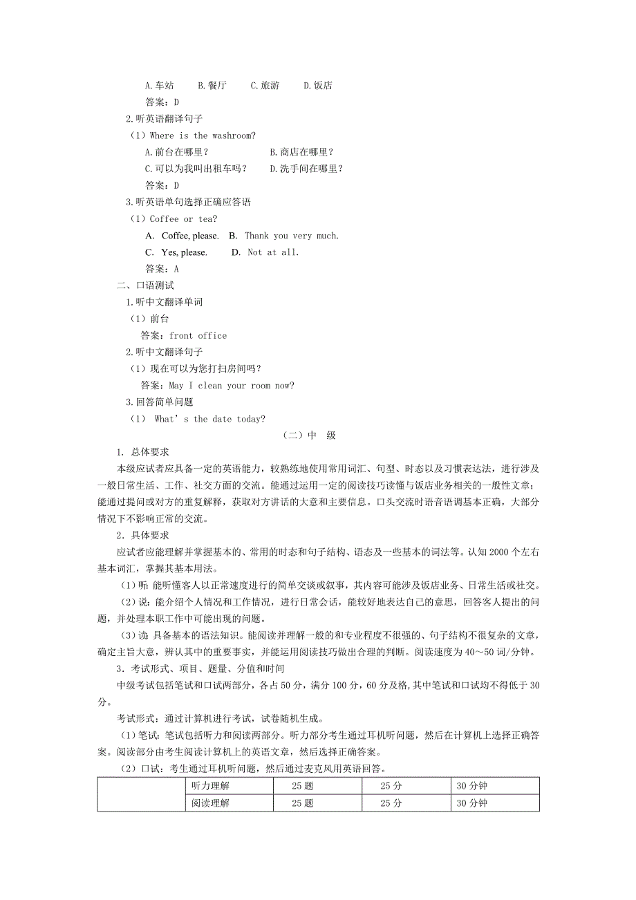 北京市旅游饭店英语等级考试.doc_第3页