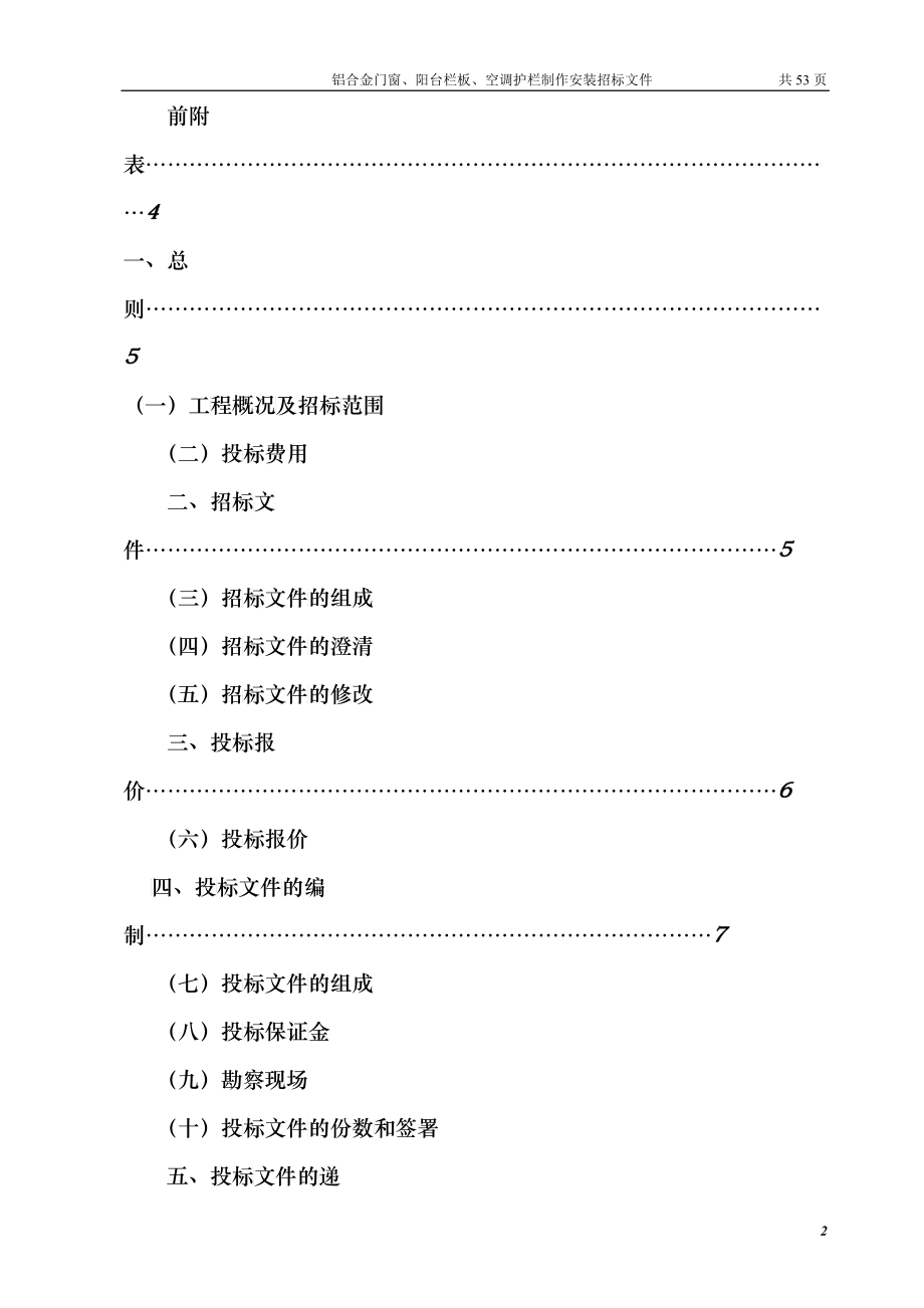 铝合金门窗、阳台栏板、空调护栏制作安装招标文件_第2页