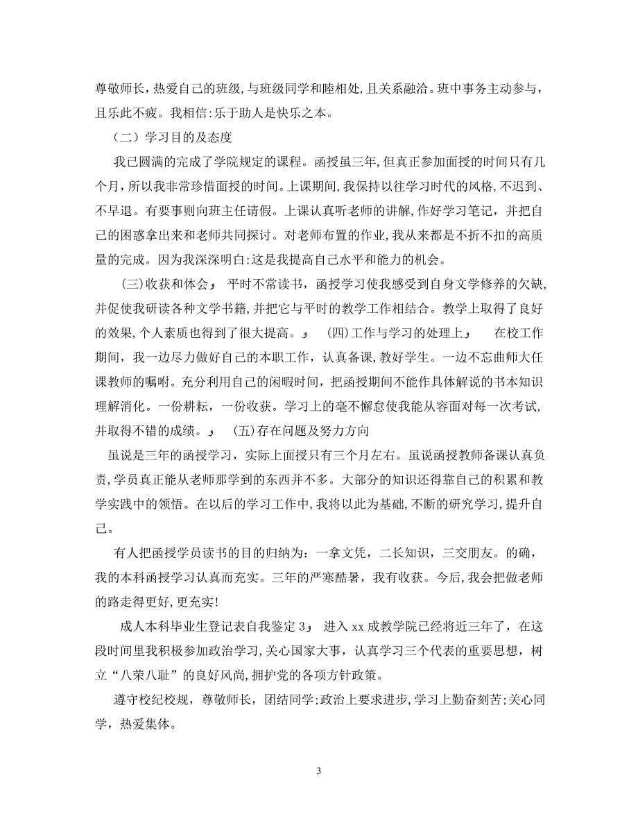 成人本科毕业生登记表自我鉴定范文_第3页