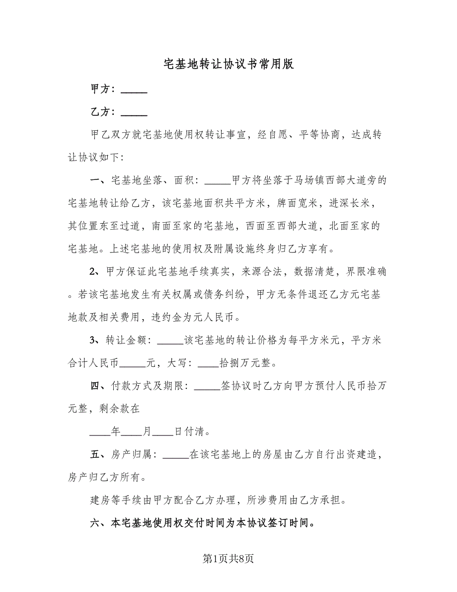 宅基地转让协议书常用版（五篇）.doc_第1页