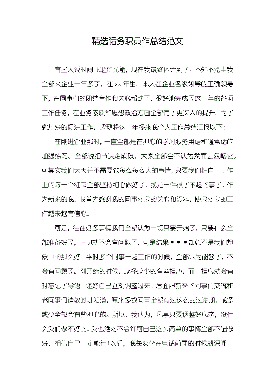 精选话务职员作总结范文_第1页