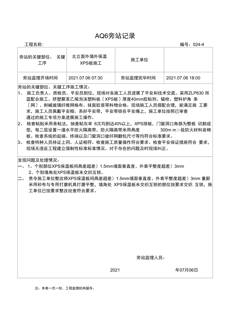 新外墙外保温旁站记录_第4页